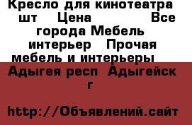 Кресло для кинотеатра 45 шт. › Цена ­ 80 000 - Все города Мебель, интерьер » Прочая мебель и интерьеры   . Адыгея респ.,Адыгейск г.